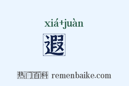 遐睠是什么意思的图片